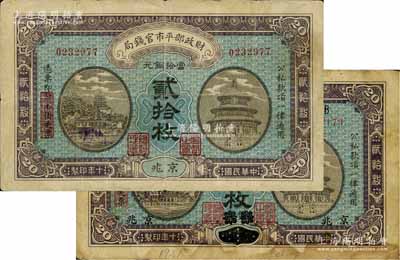 民国十年（1921年）财政部平市官钱局当拾铜元贰拾枚共2种不同，分别为京兆地名和“直隶·保定改京兆”地名，原票七成新