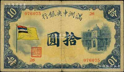 满洲中央银行（1932年）甲号券五色旗版拾圆，台湾藏家出品，原票七成新