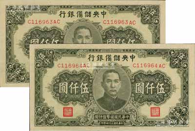 民国三十四年（1945年）中央储备银行长号券伍仟圆共2枚连号，中央储备银行印刷所印，软折九五成新