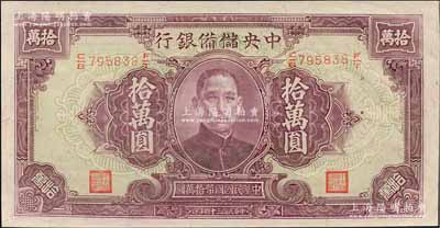 民国三十四年（1945年）中央储备银行大型拾万圆，少见，九八成新