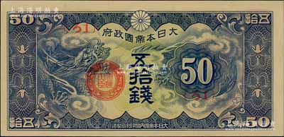 大日本帝国政府（1940年）“ろ字号”五拾钱，九八成新