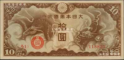 大日本帝国政府（1940年）“ろ字号”拾圆，美国克劳斯目录全新者标价2000美元，九成新