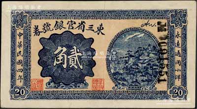 民国四年（1915年）东三省官银号券小洋贰角，九成新