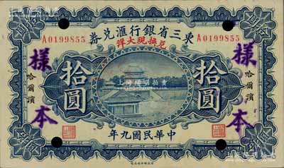 民国九年（1920年）东三省银行汇兑券兑换现大洋拾圆，正票改作样本券，财政部印刷局制；江南前辈藏家出品，罕见，九成新