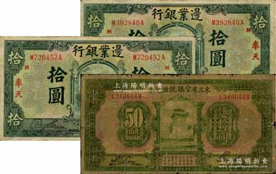 东北纸币3枚，详分：东三省官银号汇兑券1924年伍拾圆；边业银行1925年绿色拾圆2枚，奉天地名；六至七成新，敬请预览