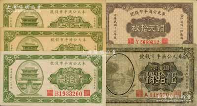 奉天公济平市钱号铜元票共5枚，详分：1922年贰拾枚B字轨大号码、贰拾枚C字轨小号码券2枚、伍拾枚，1924年铜元拾枚小号码券；海外藏家出品，六至九五成新