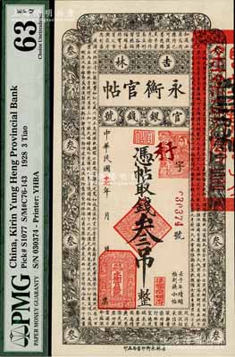 民国十七年（1928年）吉林永衡官帖叁吊，九八成新