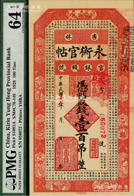 民国十七年（1928年）吉林永衡官帖壹百吊，九八成新