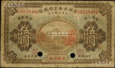 民国七年（1918年）吉林永衡官银钱号通用小洋伍圆正票改样本，吉林省城地名，自然七成新