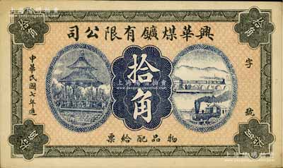 民国七年（1918年）兴华煤矿有限公司拾角，这是黑龙江鹤岗的第一家煤矿，当时张学良夫人于凤至亦有入股，曾任该公司董事；九成新