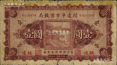 民国十七年（1928年）绥远平市官钱局壹圆，绥远地名；此种流通正票存世罕见，源于资深藏家出品，原票七成新