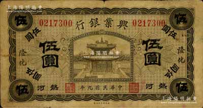 民国九年（1920年）热河兴业银行橄色伍圆，隆化地名，背面左边侧有揭薄，七成新