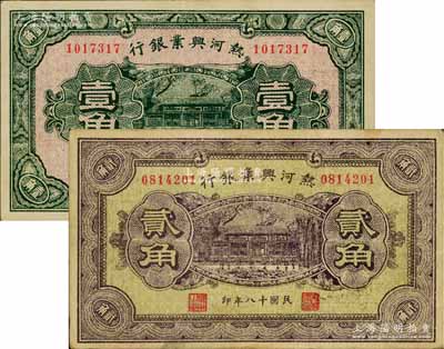 民国十八年（1929年）热河兴业银行壹角、贰角共2枚不同，背面均印“此券粮秣通用·按照现洋行使·民国二十年十二月份发行”等字样；日本藏家出品，八至八五成新