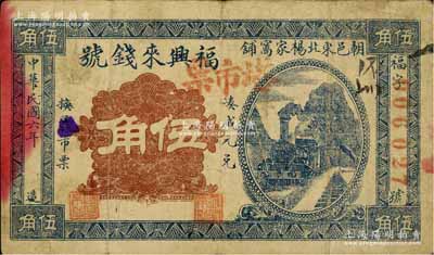 民国六年（1917年）福兴来钱号塔市票伍角，热河朝阳县钱庄钞票；海外藏家出品，罕见，七成新