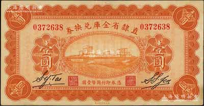 民国十七年（1928年）直隶省金库兑换券壹圆，上印天津金刚桥，背印发行条例及盖“直隶财政厅印”，九至九五成新