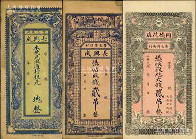 直隶钱票3种，详分：（藁城）同德花店大钱贰吊，上印双龙戏珠图；（赞皇）长兴成钱贰吊、通用银元未填用（上印双龙戏珠图），均形制美观；源于藏家出品，其中2枚边角有修补，七五至九五成新
