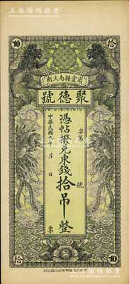 民国九年（1920年）密云县·聚德号东钱拾吊，双狮双凤图；密云县属北京地区，该地钱庄钞票甚是少见，九成新