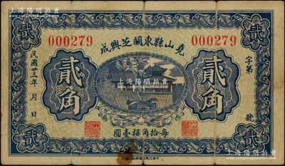 民国廿三年（1934年）尧山县东关芝兴成贰角，河北民间钞票之罕见品，背印“尧山县检查纸币图章”；该县原名唐山县，至1928年更名为尧山县，1947年与隆平县合并，改称隆尧县；该县钱票或属首见，原票七成新