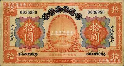 民国十三年（1924年）青岛地方银行改山东省银行拾圆，海外回流品，七五成新