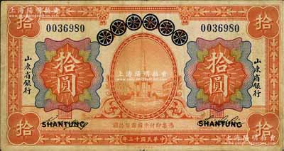 民国十三年（1924年）青岛地方银行改山东省银行拾圆，海外回流品，七五成新