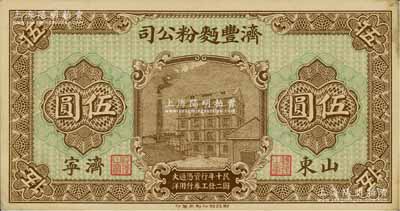 民国十二年（1923年）济丰面粉公司伍圆，山东济宁地名，上印公司场景，背印古亭与铁塔图；该公司乃山东著名之民族企业，其钞票上的工厂大楼，迄今已成山东省工业文化遗产；未折九成新