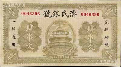 民国十七年（1928年）济民银号肆串文，济南府钱庄钞票，上印天坛图，有修补，七五成新