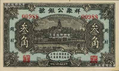 民国十八年（1929年）祥聚公银号叁角，周村地名，上印北海白塔图，山东钱庄钞票之少见品；海外藏家出品，九成新