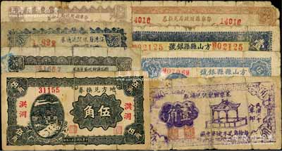 山西纸币8种，详分：离石县财政局流通券1938年壹角；保德县银号流通券1939年贰角；静乐县财政局兑换券1939年壹角、壹圆；五寨县银号兑换券1939年壹角；方山县县银号1939年伍角、壹圆；（解放区）地方兑换券1939年伍角，洪洞地名；前辈藏家出品，背有贴痕，五至七成新，敬请预览