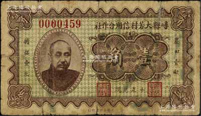 民国二十四年（1935年）崞县大芳村信用合作社壹角，上印军阀阎锡山像，诚属山西民间钞票之珍罕品，七成新