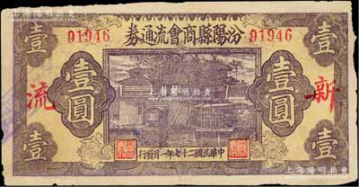 民国二十七年（1938年）汾阳县商会流通券壹圆，上印“新·流”红字，背盖“汾阳县县银号借发”字样及戳记，少见，七五成新