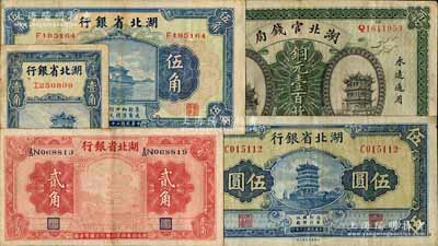 湖北省钞5种，详分：湖北官钱局1914年铜元壹百枚；湖北省银行1928年贰角，1936年壹角、伍角，1941年伍圆；海外藏家出品，七至八五成新