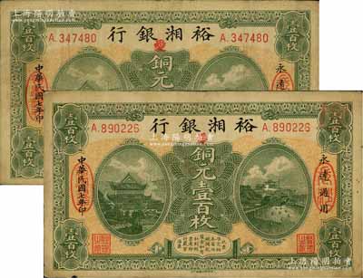 民国七年（1918年）裕湘银行铜元壹百枚共2枚，长沙地名，均加印红色“爱”字，军阀张敬尧督湘时代发行；源于前辈名家之遗存，七至八成新