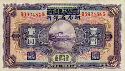 民国十七年（1928年）长沙银行改湖南省银行壹圆，第二版发行，背由杨绵仲·丘国维中文签名，九五成新