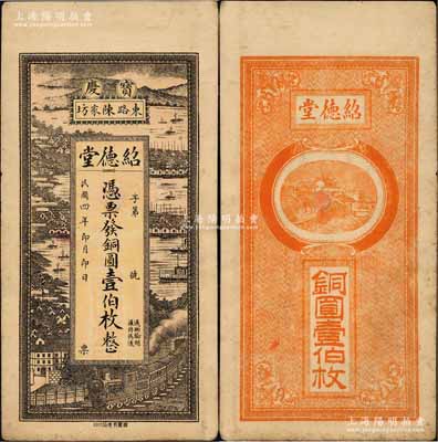 民国四年（1915年）绍德堂铜圆壹伯枚，湖南宝庆府（即邵阳）民间钞票，上印长江风景图，背印岳阳楼；少见，微有一处小修，八成新