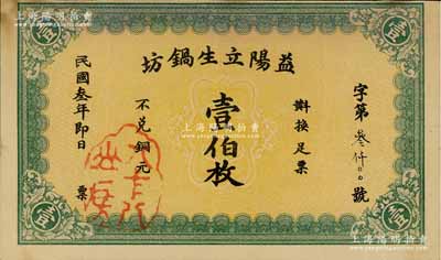 民国叁年（1914年）益阳立生锅坊壹伯枚，未正式发行，少见，八五成新