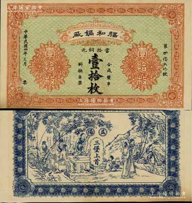 民国四年（1915年）福和锅厂壹拾枚，湖南益阳县民间钞票，背印竹林七贤图，未正式发行；少见，九成新