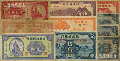 省钞10种，详分：江西裕民银行1932年吉安拾枚、九江拾枚，1933年贰角（加印“允”字）、伍角3枚（分别加印“出”、“灭”和“推”字）；福建省银行1935年壹角、紫色伍角、蓝色伍角，1936年伍角；其中3枚背有贴纸，五至八成新，敬请预览