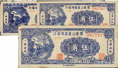民国三十八年（1949年）豫章山区绥靖银行银圆券伍角共3枚，其中1枚有小缺损，六至七五成新
