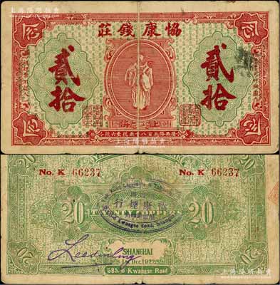 1922年（上海）协康钱庄铜圆贰拾枚，老上海钱庄轿饭票，上印天官赐福图（背面绿色版），背面正中盖有“协康烟行”椭圆形戳记，极富传统韵味；此种背面加盖戳记者少见，七成新