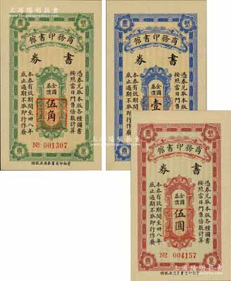 民国三十八年（1949年）商务印书馆书券金圆基价伍角、壹圆、伍圆共3枚不同，其中2枚内有水印；江南藏家出品，少见，全新