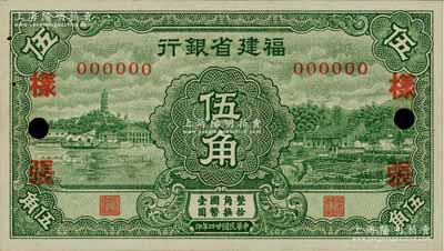 民国廿四年（1935年）福建省银行绿色罗星塔与乡村风景图伍角样张，正背共2枚，罕见，九至九五成新