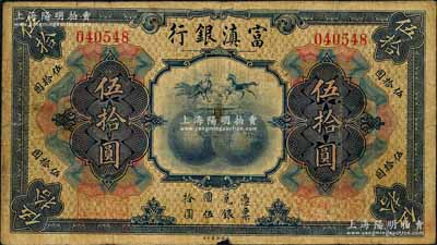 民国拾年（1921年）富滇银行美钞版伍拾圆，背有花押式签名，少见且品相自然，七五成新