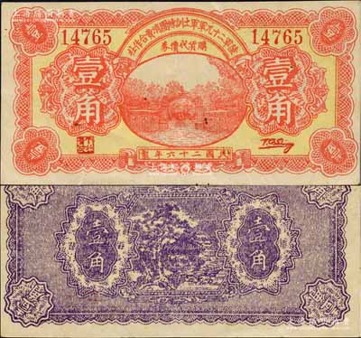 民国二十六年（1937年）陆军第二十九军军士训练团消费合作社壹角，上印军校大门图；陆军二十九军因“卢沟桥事变”而闻名，军长宋哲元、副军长佟麟阁、师长赵登禹都是著名的抗日英雄，此券发行于卢沟桥事变当年，历史意义厚重；少见，九成新
