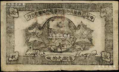 1934年中华苏维埃共和国国家银行湘赣省分行拾枚，其背面号码为D字轨；资深藏家出品，七五成新