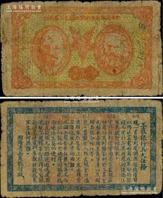 1932年中华苏维埃共和国湘赣省工农银行壹圆，上印马克思和列宁头像，背印“工农银行五大任务”；中华苏维埃纸币之珍罕品，前辈藏家出品，七成新