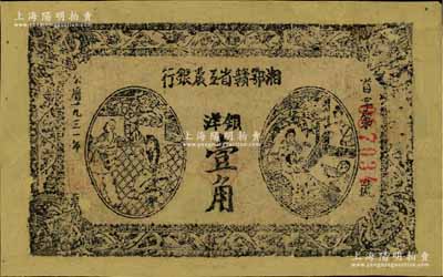 1931年湘鄂赣省工农银行银洋壹角，黑字“省”字冠字，有修补，近七成新
