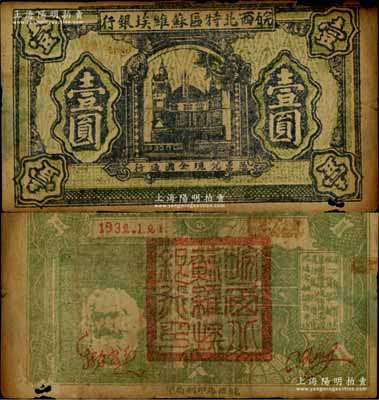 1932年皖西北特区苏维埃银行壹圆，上印苏联克里姆林宫图景，背印“争取全国苏维埃胜利”口号、马克思头像与地球图，右边印有“保证自由贸易、统一货币制度、巩固苏维埃经济基础、实行低利借贷、流通金融调节市场”等宣传文字；中华苏维埃纸币之罕见品，源于资深藏家出品，边有小缺损，自然近七成新