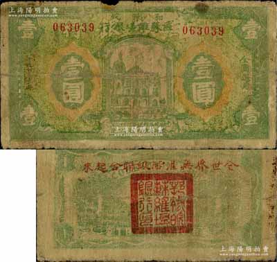 1931年鄂豫皖区苏维埃银行壹圆，背盖“全世界无产阶级联合起来”之口号；此钞发行不久后，鄂豫皖“区”苏维埃银行即改称鄂豫皖“省”苏维埃银行，故随即收回，改用新行名纸币；资深藏家出品，少见且品相自然，七成新