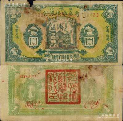 1932年鄂豫皖省苏维埃银行壹圆，背印有“全世界无产阶级联合起来”之口号，极具时代特色；资深藏家出品，上边有缺损，自然近七成新