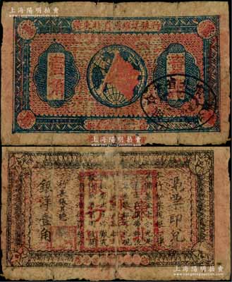 1932年赣东北省苏维埃银行壹角，资深藏家出品，少见，原票七成新